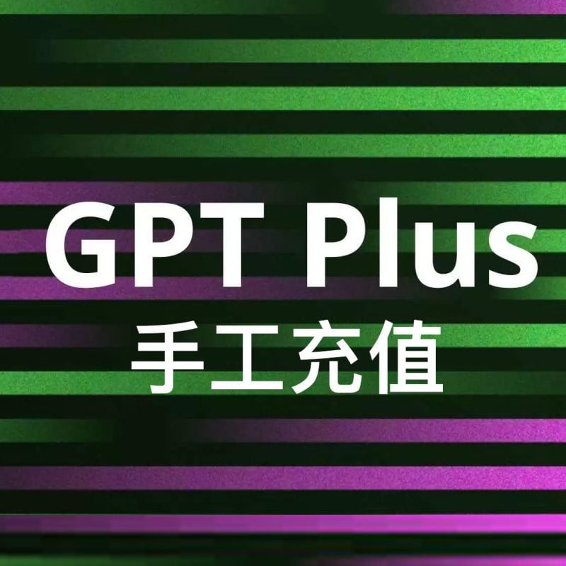 ChatGpt Plus充值